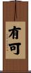 有可 Scroll