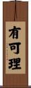 有可理 Scroll