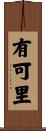 有可里 Scroll