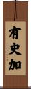 有史加 Scroll