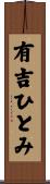 有吉ひとみ Scroll