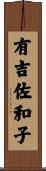 有吉佐和子 Scroll
