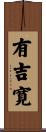 有吉寛 Scroll