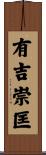 有吉崇匡 Scroll