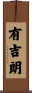有吉朗 Scroll