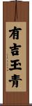 有吉玉青 Scroll