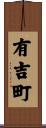 有吉町 Scroll