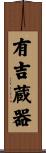 有吉蔵器 Scroll