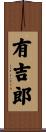 有吉郎 Scroll