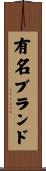 有名ブランド Scroll