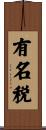 有名税 Scroll