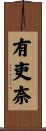 有吏奈 Scroll