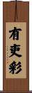 有吏彩 Scroll