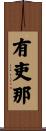 有吏那 Scroll