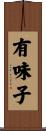有味子 Scroll