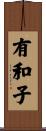 有和子 Scroll