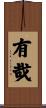 有哉 Scroll