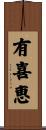 有喜恵 Scroll