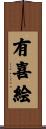 有喜絵 Scroll