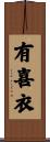 有喜衣 Scroll