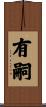 有嗣 Scroll
