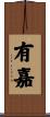 有嘉 Scroll