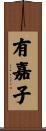 有嘉子 Scroll