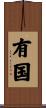 有国 Scroll