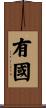 有國 Scroll