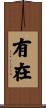 有在 Scroll