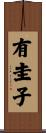 有圭子 Scroll