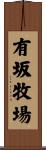 有坂牧場 Scroll
