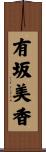 有坂美香 Scroll