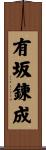 有坂錬成 Scroll