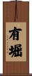有堀 Scroll