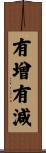 有增有減 Scroll