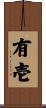 有壱 Scroll