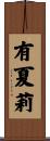 有夏莉 Scroll