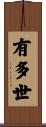 有多世 Scroll