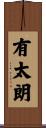 有太朗 Scroll