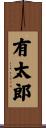 有太郎 Scroll