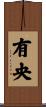 有央 Scroll