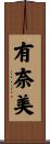 有奈美 Scroll