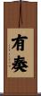 有奏 Scroll
