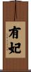有妃 Scroll