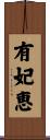 有妃恵 Scroll