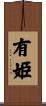 有姫 Scroll