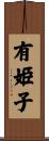 有姫子 Scroll