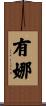 有娜 Scroll