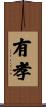 有孝 Scroll